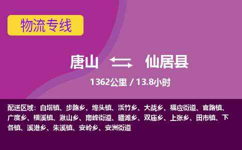 唐山到仙居县物流专线-高效便捷的唐山至仙居县物流公司