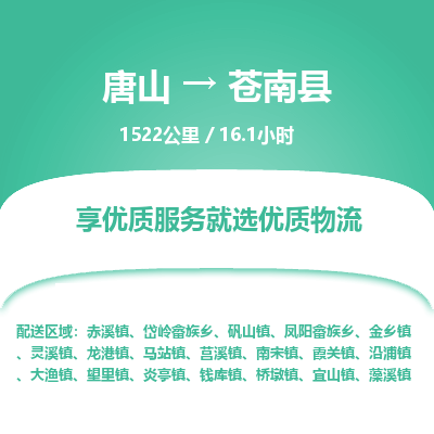 唐山到苍南县物流专线-高效便捷的唐山至苍南县物流公司