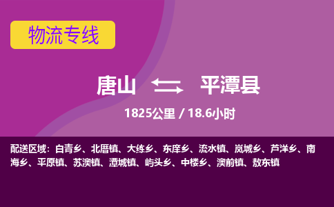 唐山到平潭县物流专线-高效便捷的唐山至平潭县物流公司