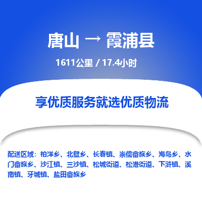 唐山到霞浦县物流专线-高效便捷的唐山至霞浦县物流公司
