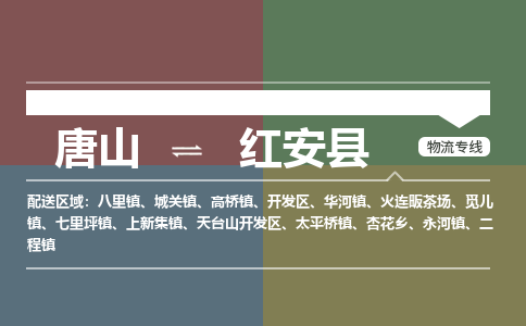 唐山到红安县物流专线-高效便捷的唐山至红安县物流公司