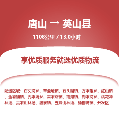 唐山到英山县物流专线-高效便捷的唐山至英山县物流公司