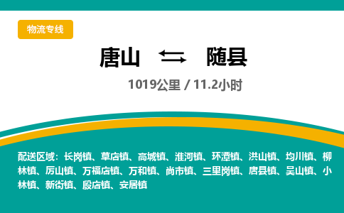 唐山到随县物流专线-高效便捷的唐山至随县物流公司