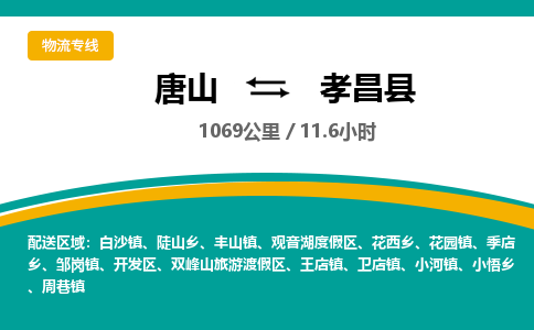 唐山到孝昌县物流专线-高效便捷的唐山至孝昌县物流公司