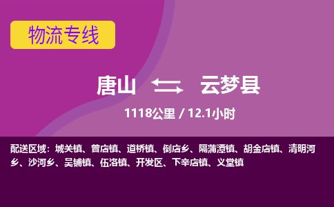 唐山到云梦县物流专线-高效便捷的唐山至云梦县物流公司