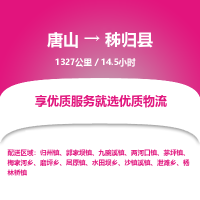 唐山到秭归县物流专线-高效便捷的唐山至秭归县物流公司
