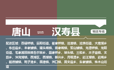 唐山到汉寿县物流专线-高效便捷的唐山至汉寿县物流公司