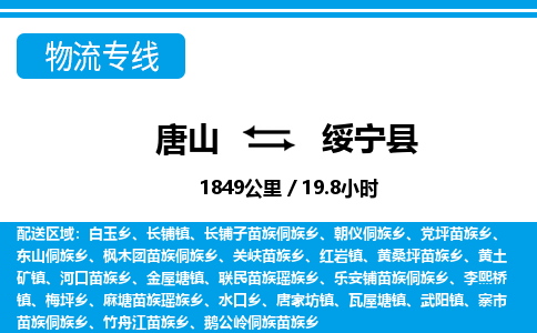 唐山到绥宁县物流专线-高效便捷的唐山至绥宁县物流公司