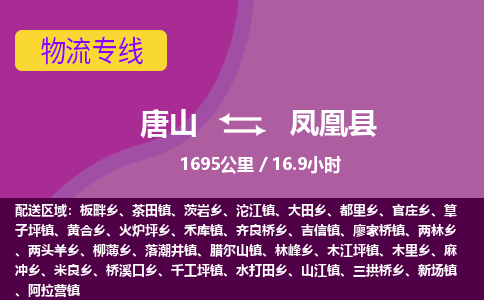 唐山到凤凰县物流专线-高效便捷的唐山至凤凰县物流公司