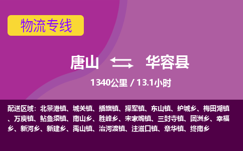 唐山到华容县物流专线-高效便捷的唐山至华容县物流公司