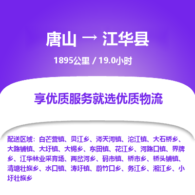 唐山到江华县物流专线-高效便捷的唐山至江华县物流公司