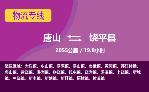 唐山到饶平县物流专线-高效便捷的唐山至饶平县物流公司