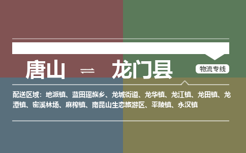 唐山到龙门县物流专线-高效便捷的唐山至龙门县物流公司