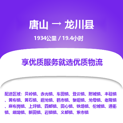 唐山到龙川县物流专线-高效便捷的唐山至龙川县物流公司 唐山到龙川县物流专线-高效便捷的唐山至龙川县物流公司