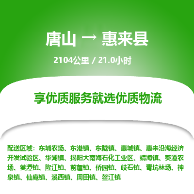 唐山到惠来县物流专线-高效便捷的唐山至惠来县物流公司