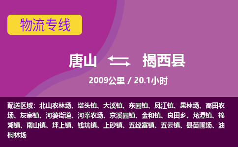 唐山到揭西县物流专线-高效便捷的唐山至揭西县物流公司
