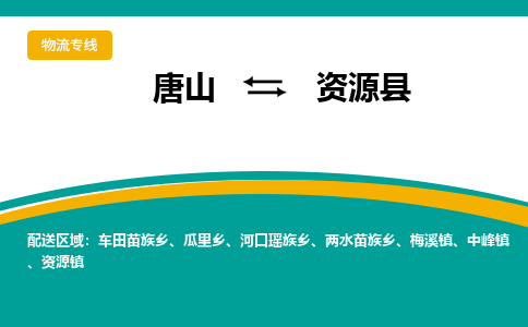 唐山到资源县物流专线-高效便捷的唐山至资源县物流公司