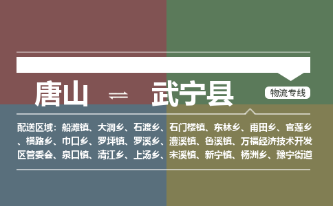 唐山到武宁县物流专线-高效便捷的唐山至武宁县物流公司