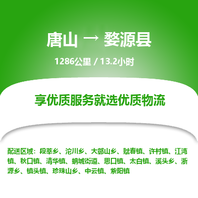 唐山到婺源县物流专线-高效便捷的唐山至婺源县物流公司