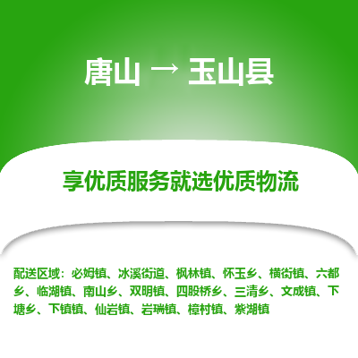 唐山到玉山县物流专线-高效便捷的唐山至玉山县物流公司 唐山到玉山县物流专线-高效便捷的唐山至玉山县物流公司