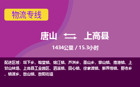 唐山到上高县物流专线-高效便捷的唐山至上高县物流公司