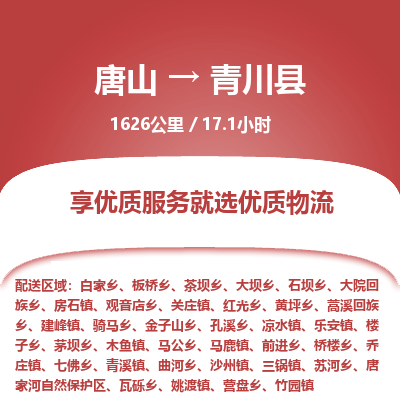 唐山到青川县物流专线-高效便捷的唐山至青川县物流公司