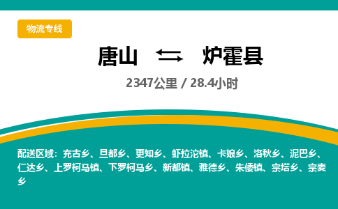 唐山到炉霍县物流专线-高效便捷的唐山至炉霍县物流公司