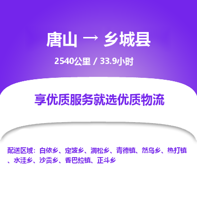 唐山到乡城县物流专线-高效便捷的唐山至乡城县物流公司