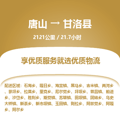 唐山到甘洛县物流专线-高效便捷的唐山至甘洛县物流公司