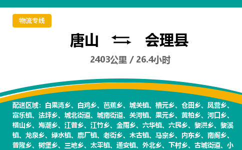 唐山到会理县物流专线-高效便捷的唐山至会理县物流公司