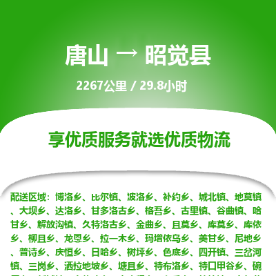 唐山到昭觉县物流专线-高效便捷的唐山至昭觉县物流公司