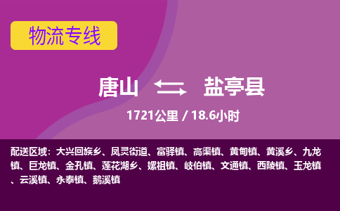 唐山到盐亭县物流专线-高效便捷的唐山至盐亭县物流公司
