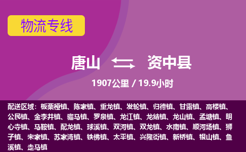 唐山到资中县物流专线-高效便捷的唐山至资中县物流公司