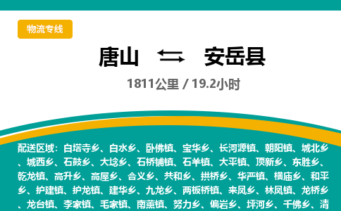 唐山到安岳县物流专线-高效便捷的唐山至安岳县物流公司 唐山到安岳县物流专线-高效便捷的唐山至安岳县物流公司