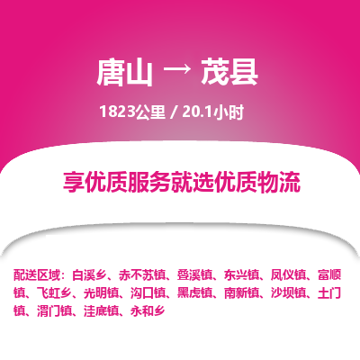 唐山到茂县物流专线-高效便捷的唐山至茂县物流公司 唐山到茂县物流专线-高效便捷的唐山至茂县物流公司