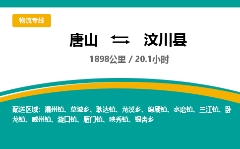 唐山到汶川县物流专线-高效便捷的唐山至汶川县物流公司 唐山到汶川县物流专线-高效便捷的唐山至汶川县物流公司