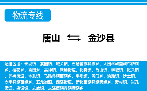 唐山到金沙县物流专线-高效便捷的唐山至金沙县物流公司 唐山到金沙县物流专线-高效便捷的唐山至金沙县物流公司