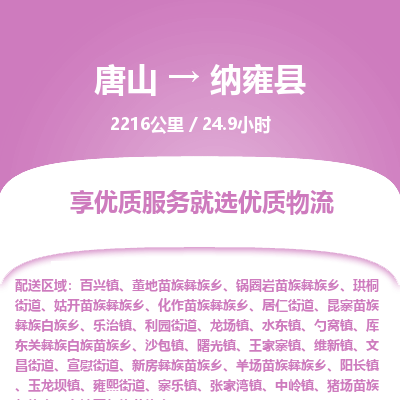 唐山到纳雍县物流专线-高效便捷的唐山至纳雍县物流公司 唐山到纳雍县物流专线-高效便捷的唐山至纳雍县物流公司