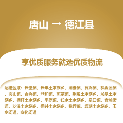 唐山到德江县物流专线-高效便捷的唐山至德江县物流公司