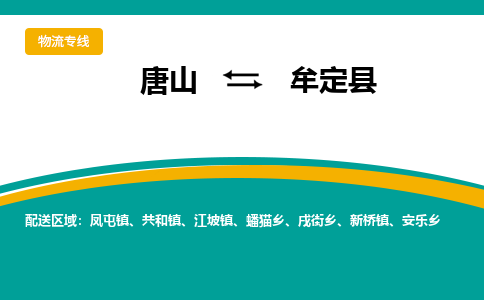 唐山到牟定县物流专线-高效便捷的唐山至牟定县物流公司