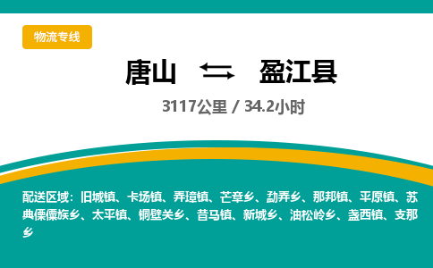 唐山到盈江县物流专线-高效便捷的唐山至盈江县物流公司