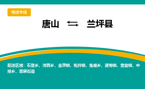唐山到兰坪县物流专线-高效便捷的唐山至兰坪县物流公司