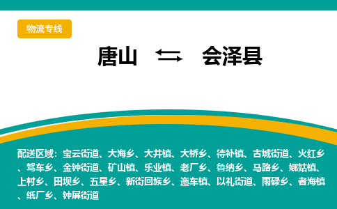 唐山到会泽县物流专线-高效便捷的唐山至会泽县物流公司 唐山到会泽县物流专线-高效便捷的唐山至会泽县物流公司