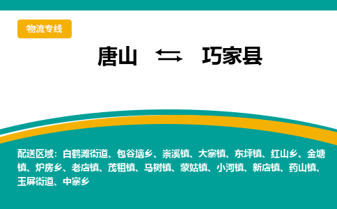 唐山到巧家县物流专线-高效便捷的唐山至巧家县物流公司