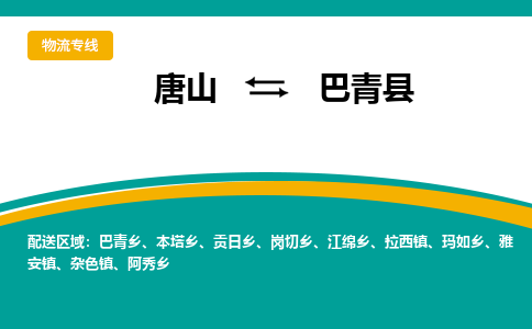 唐山到巴青县物流专线-高效便捷的唐山至巴青县物流公司