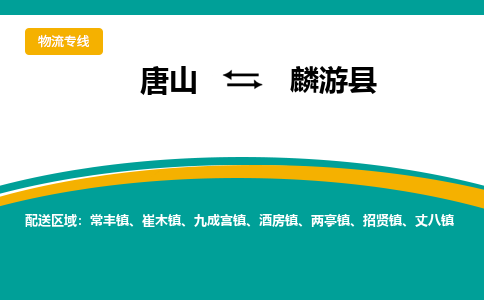 唐山到麟游县物流专线-高效便捷的唐山至麟游县物流公司