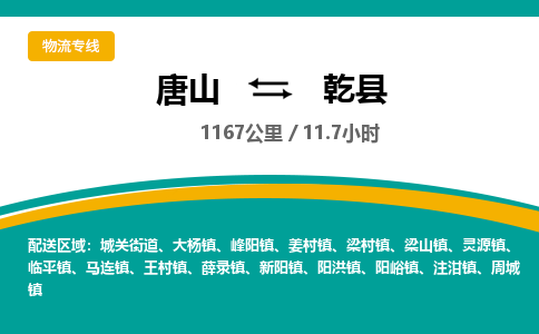 唐山到乾县物流专线-高效便捷的唐山至乾县物流公司 唐山到乾县物流专线-高效便捷的唐山至乾县物流公司