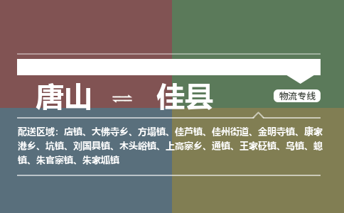 唐山到佳县物流专线-高效便捷的唐山至佳县物流公司