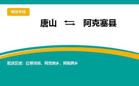 唐山到阿克塞县物流专线-高效便捷的唐山至阿克塞县物流公司