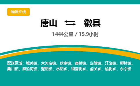 唐山到徽县物流专线-高效便捷的唐山至徽县物流公司